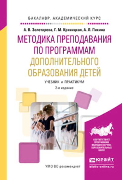 Обложка книги  «Методика преподавания по программам дополнительного образования детей 2-е изд., испр. и доп. Учебник и практикум для академического бакалавриата»