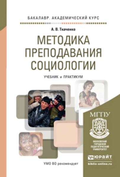 Обложка книги  «Методика преподавания социологии. Учебник и практикум для академического бакалавриата»