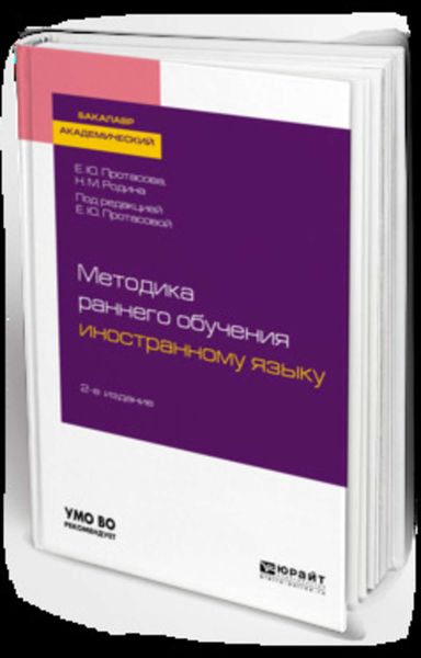 Обложка книги  «Методика раннего обучения иностранному языку 2-е изд., пер. и доп. Учебное пособие для академического бакалавриата»
