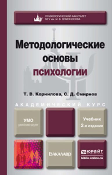 Обложка книги  «Методологические основы психологии 2-е изд., пер. и доп. Учебник для академического бакалавриата»