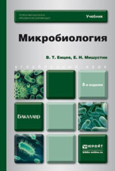 Обложка книги «Микробиология 8-е изд. Учебник для бакалавров»
