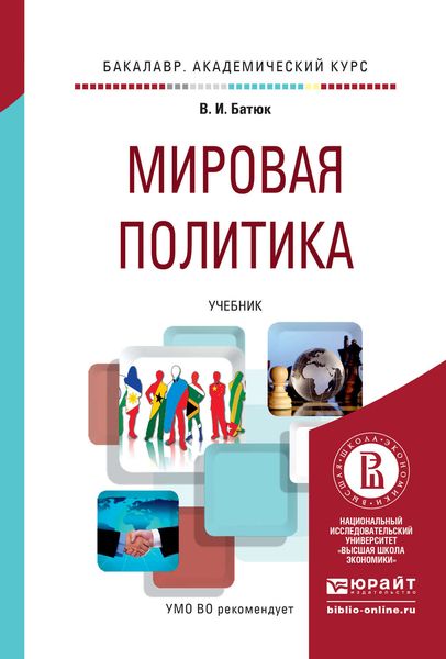 Обложка книги  «Мировая политика. Учебник для академического бакалавриата»