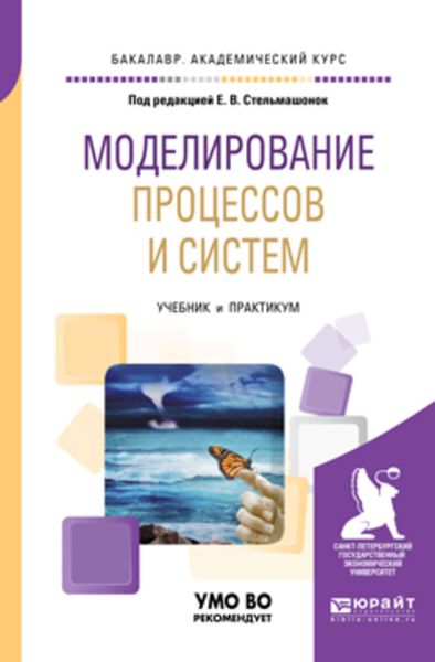 Обложка книги  «Моделирование процессов и систем. Учебник и практикум для академического бакалавриата»