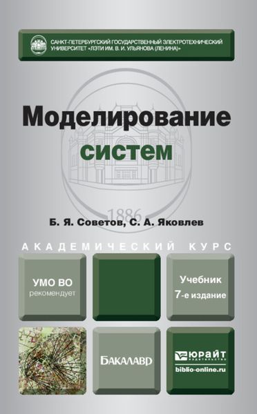 Обложка книги «Моделирование систем 7-е изд. Учебник для академического бакалавриата»