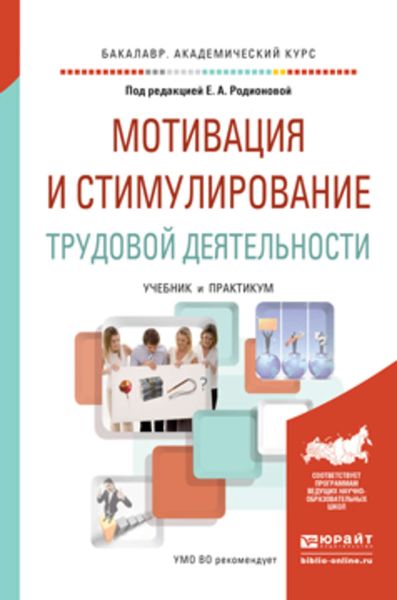Обложка книги  «Мотивация и стимулирование трудовой деятельности. Учебник и практикум для академического бакалавриата»