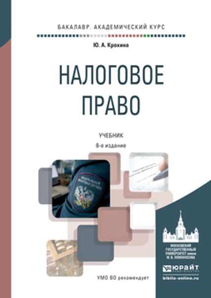Обложка книги  «Налоговое право 8-е изд., пер. и доп. Учебник для академического бакалавриата»