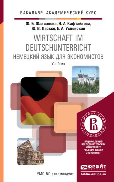 Обложка книги «Немецкий язык для экономистов. Учебник для академического бакалавриата»