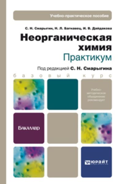 Обложка книги  «Неорганическая химия. Практикум. Учебно-практическое пособие»