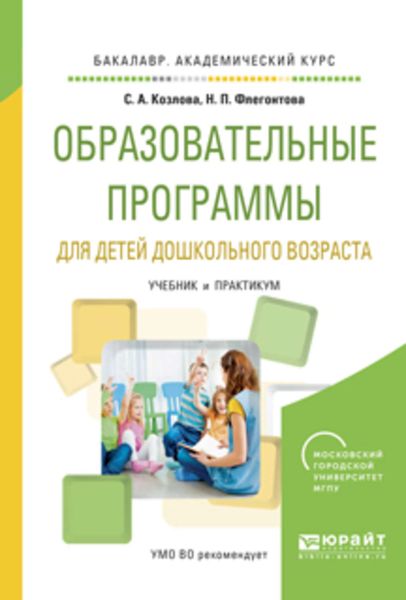 Обложка книги  «Образовательные программы для детей дошкольного возраста. Учебник и практикум для академического бакалавриата»