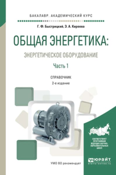 Обложка книги  «Общая энергетика: энергетическое оборудование. В 2 ч. Часть 1 2-е изд., испр. и доп. Справочник для академического бакалавриата»