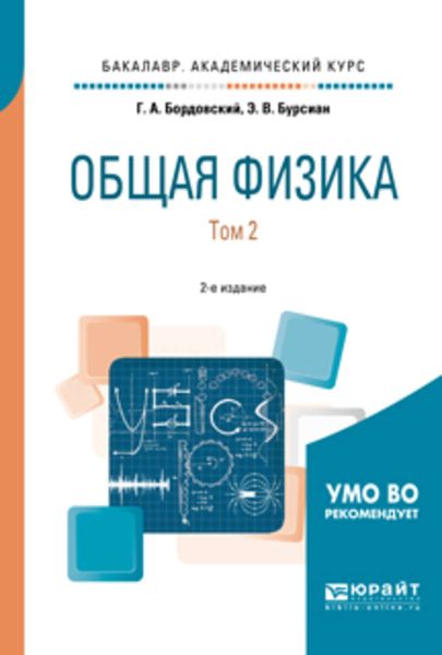 Обложка книги  «Общая физика в 2 т. Том 2 2-е изд., испр. и доп. Учебное пособие для академического бакалавриата»