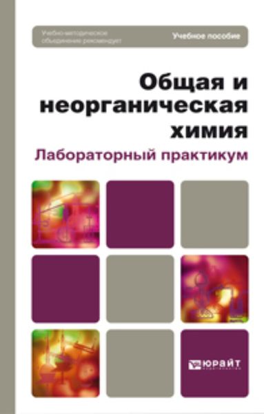 Обложка книги  «Общая и неорганическая химия. Лабораторный практикум. Учебное пособие для вузов»