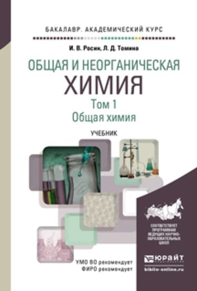 Обложка книги  «Общая и неорганическая химия в 3 т. Т. 1. Общая химия. Учебник для академического бакалавриата»