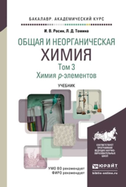 Обложка книги  «Общая и неорганическая химия в 3 т. Т. 3. Химия p-элементов. Учебник для академического бакалавриата»
