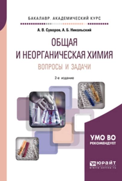 Обложка книги  «Общая и неорганическая химия. Вопросы и задачи 2-е изд., испр. и доп. Учебное пособие для академического бакалавриата»