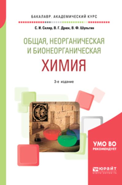 Обложка книги  «Общая, неорганическая и бионеорганическая химия 3-е изд., пер. и доп. Учебное пособие для академического бакалавриата»