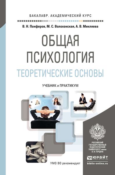 Обложка книги  «Общая психология. Теоретические основы. Учебник и практикум для академического бакалавриата»