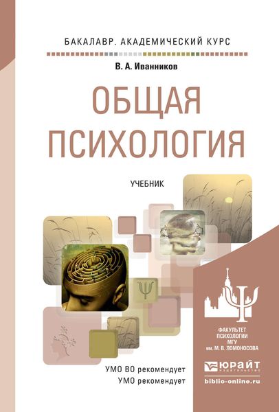 Обложка книги «Общая психология. Учебник для академического бакалавриата»