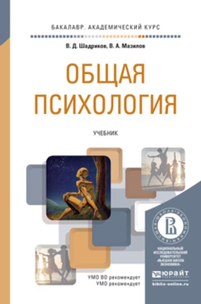 Обложка книги «Общая психология. Учебник для академического бакалавриата»