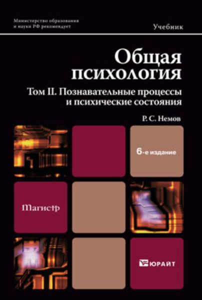 Обложка книги  «Общая психология в 3х тт. Том II. Познавательные процессы и психические состояния 6-е изд. Учебник и практикум для академического бакалавриата»