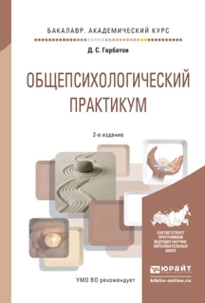 Обложка книги  «Общепсихологический практикум 2-е изд., пер. и доп. Учебное пособие для академического бакалавриата»