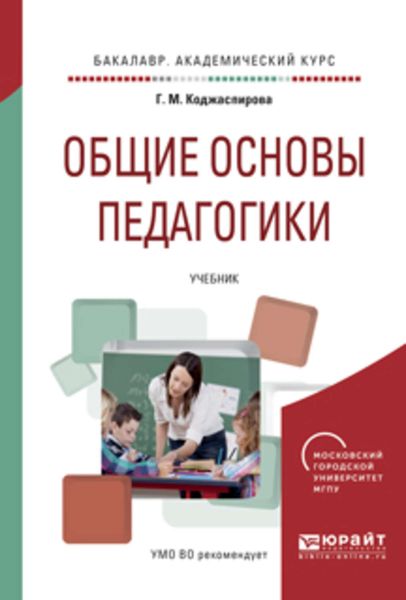Обложка книги  «Общие основы педагогики. Учебник для академического бакалавриата»