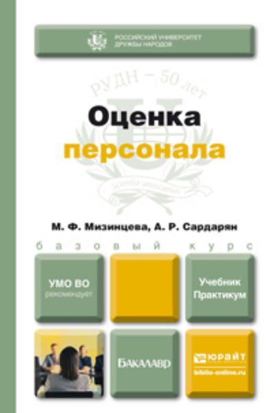 Обложка книги «Оценка персонала. Учебник и практикум»