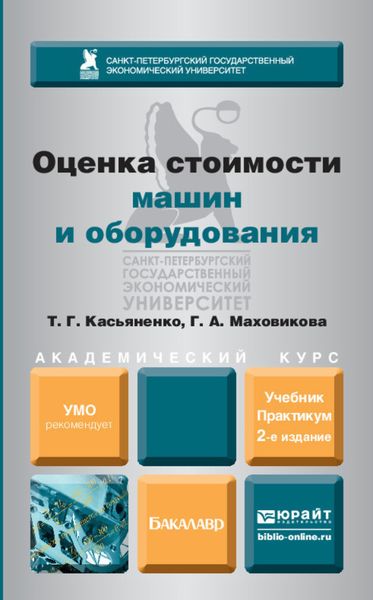 Обложка книги  «Оценка стоимости машин и оборудования 2-е изд., пер. и доп. Учебник и практикум для академического бакалавриата»