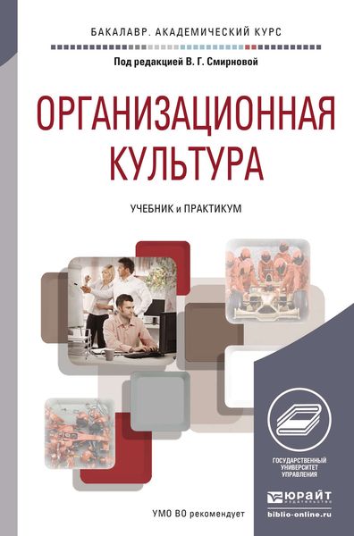 Обложка книги  «Организационная культура. Учебник и практикум для академического бакалавриата»