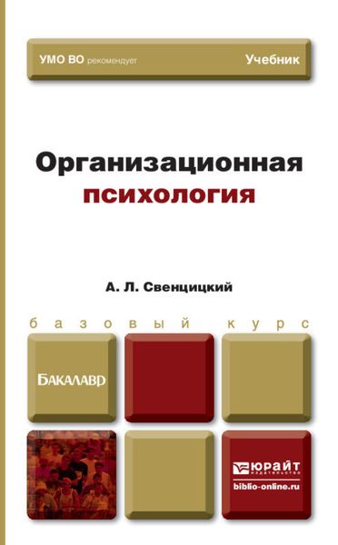 Обложка книги  «Организационная психология. Учебник для вузов»