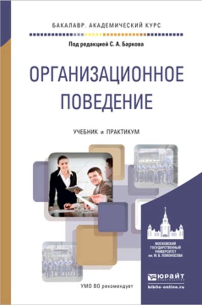 Обложка книги  «Организационное поведение. Учебник и практикум для академического бакалавриата»