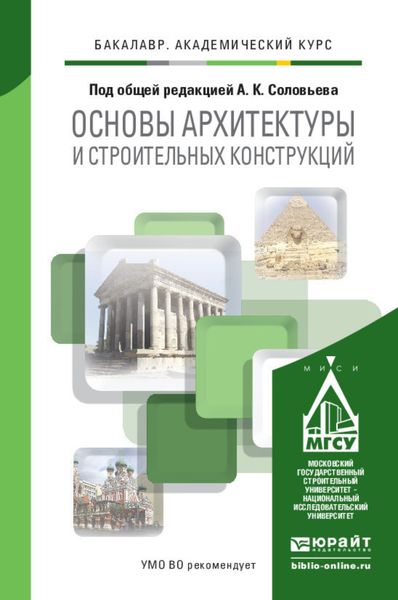 Обложка книги  «Основы архитектуры и строительных конструкций. Учебник для академического бакалавриата»