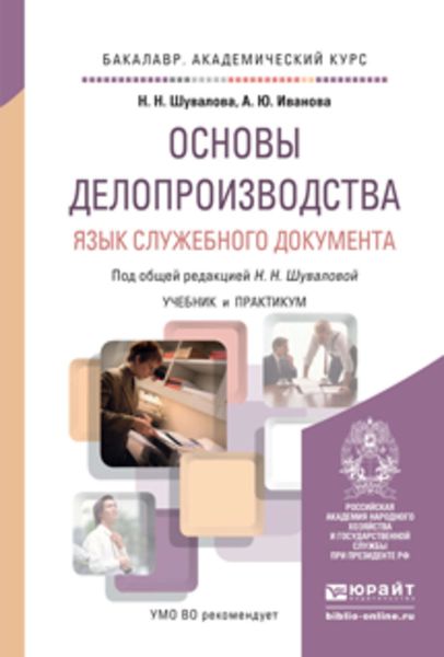 Обложка книги  «Основы делопроизводства. Язык служебного документа. Учебник и практикум для академического бакалавриата»