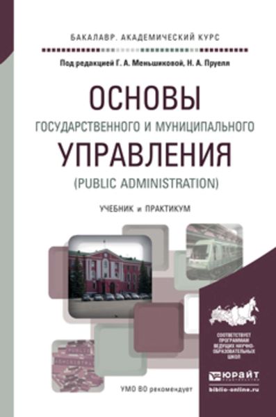 Обложка книги  «Основы государственного и муниципального управления (public administration). Учебник и практикум для академического бакалавриата»