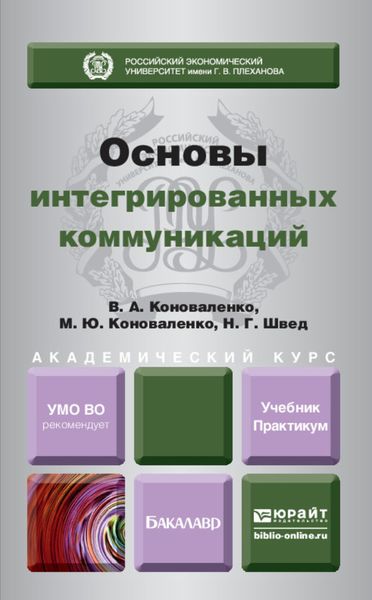 Обложка книги  «Основы интегрированных коммуникаций. Учебник и практикум для академического бакалавриата»
