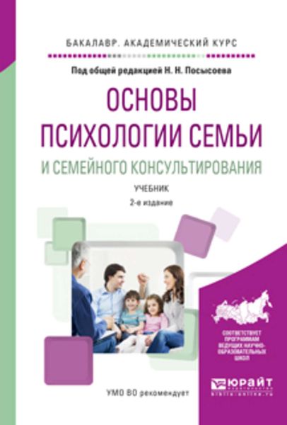 Обложка книги  «Основы психологии семьи и семейного консультирования 2-е изд., пер. и доп. Учебник для академического бакалавриата»