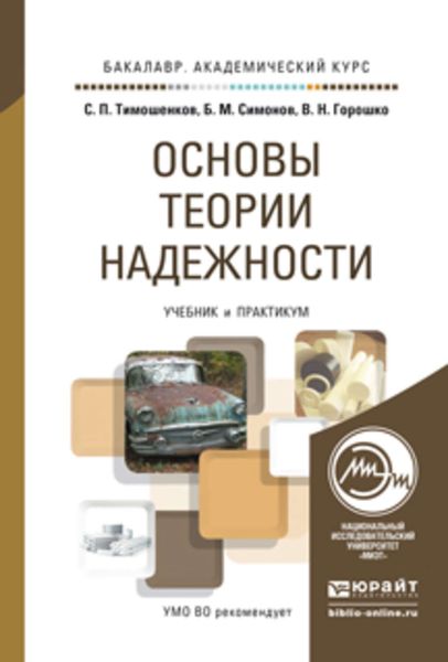 Обложка книги  «Основы теории надежности. Учебник и практикум для академического бакалавриата»
