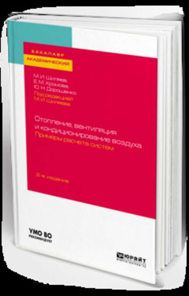 Обложка книги  «Отопление, вентиляция и кондиционирование воздуха. Примеры расчета систем 2-е изд., испр. и доп. Учебное пособие для академического бакалавриата»