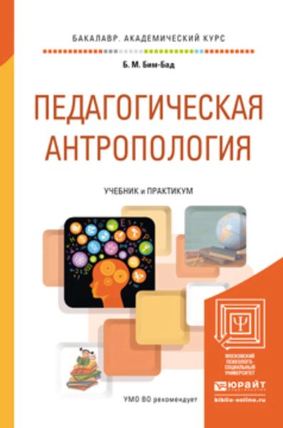 Обложка книги  «Педагогическая антропология. Учебник и практикум для академического бакалавриата»