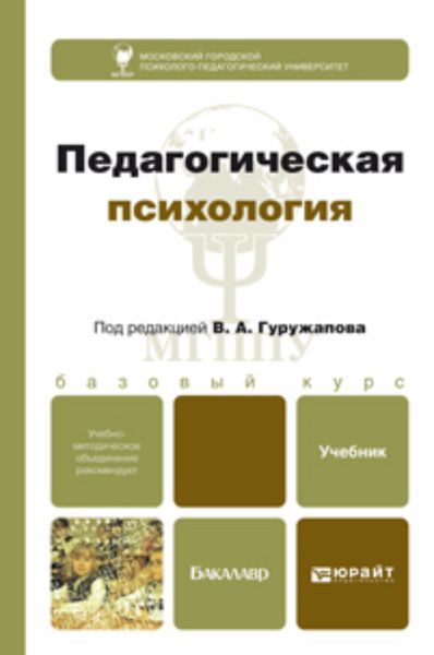 Обложка книги «Педагогическая психология. Учебник для бакалавров»
