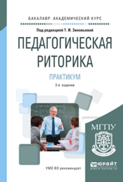 Обложка книги  «Педагогическая риторика. Практикум 2-е изд., испр. и доп. Учебное пособие для академического бакалавриата»