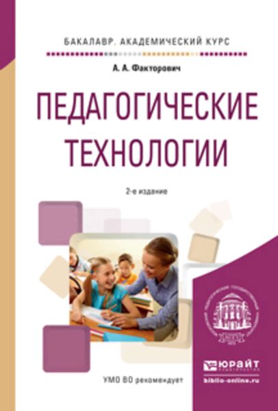 Обложка книги  «Педагогические технологии 2-е изд., испр. и доп. Учебное пособие для академического бакалавриата»