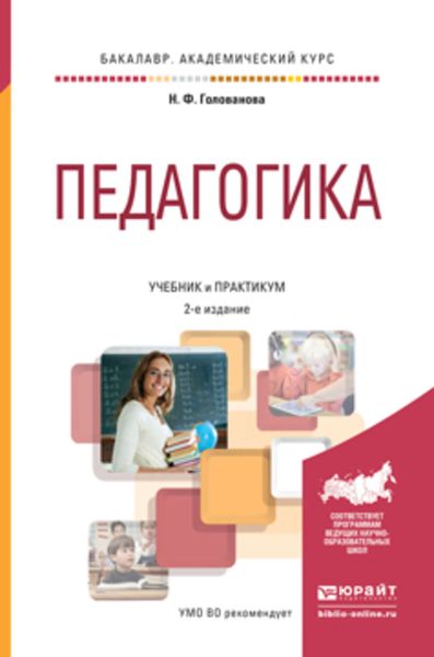 Обложка книги  «Педагогика 2-е изд., пер. и доп. Учебник и практикум для академического бакалавриата»