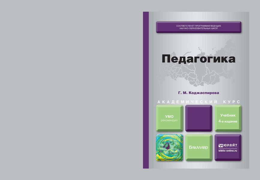 Обложка книги «Педагогика 4-е изд., пер. и доп. Учебник для академического бакалавриата»