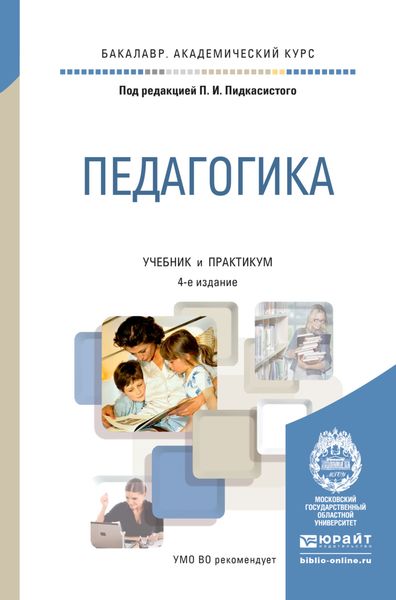 Обложка книги  «Педагогика 4-е изд., пер. и доп. Учебник и практикум для академического бакалавриата»