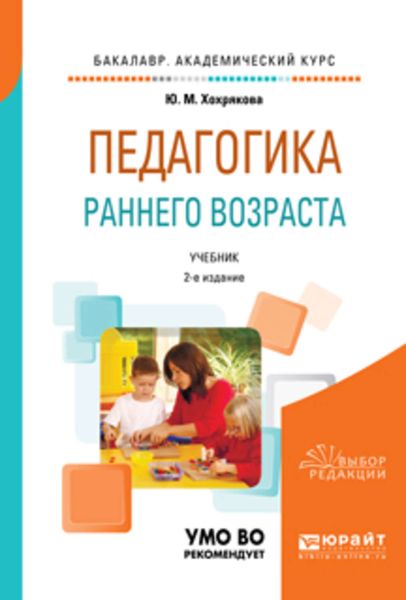 Обложка книги  «Педагогика раннего возраста 2-е изд., испр. и доп. Учебник для академического бакалавриата»