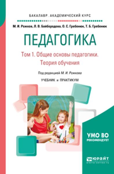 Обложка книги  «Педагогика в 2 т. Том 1. Общие основы педагогики. Теория обучения. Учебник и практикум для академического бакалавриата»
