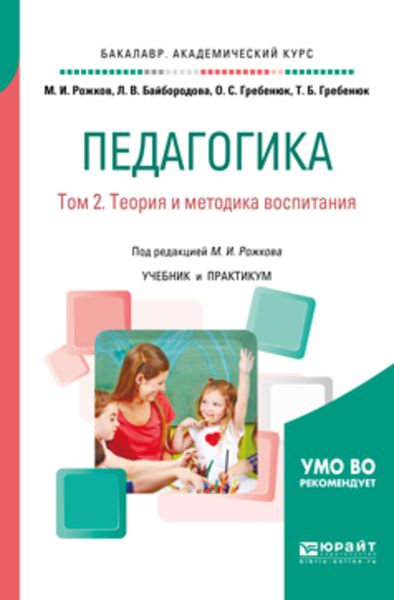 Обложка книги  «Педагогика в 2 т. Том 2. Теория и методика воспитания. Учебник и практикум для академического бакалавриата»
