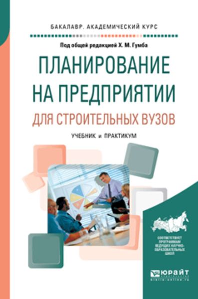 Обложка книги  «Планирование на предприятии для строительных вузов. Учебник и практикум для академического бакалавриата»