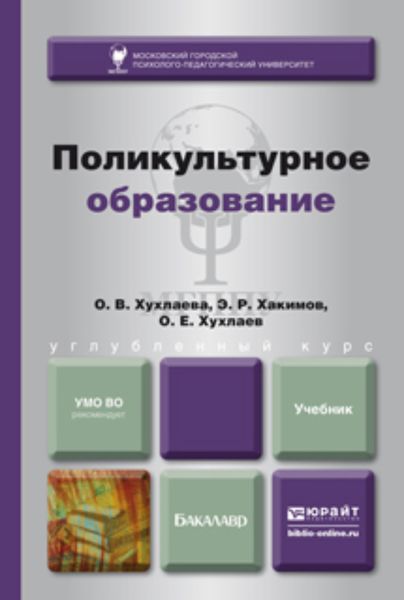 Обложка книги  «Поликультурное образование. Учебник для бакалавров»